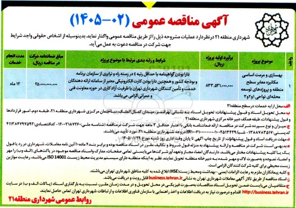 مناقصه بهسازی و مرمت اساسی مکانیزه معابر