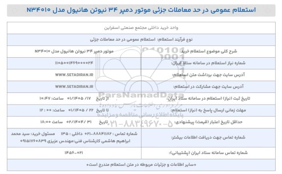 استعلام عمومی جزئی موتور دمپر 34 نیوتن هانیول مدل N34010 