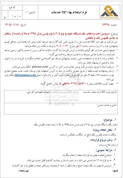 استعلام بهاء سرویس ایاب و ذهاب یک دستگاه خودرو پژو 405 یا پژو پارس مدل 1395 به بالا...