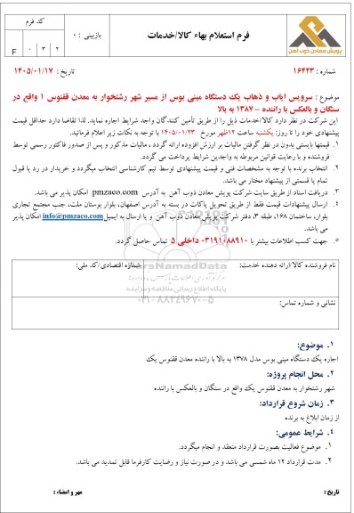 استعلام بهاء سرویس ایاب و ذهاب یک دستگاه مینی بوس از مسیر شهر رشتخوار...