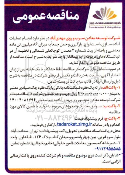 مناقصه انجام عملیات آماده سازی استخراج بارگیری و حمل جمعاً به میزان 86 میلیون تن ماده معدنی و باطله