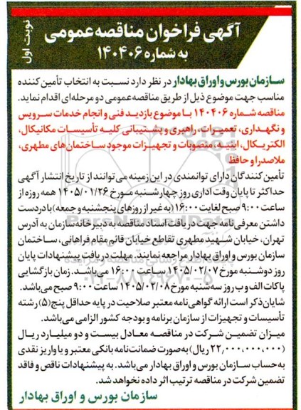 مناقصه بازدید فنی و انجام خدمات سرویس و نگهداری تعمیرات راهبری و پشتیبانی کلیه تأسیسات مکانیکال الکتریکال ابنیه..
