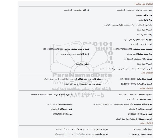 مزایده، زمین کشاورزی