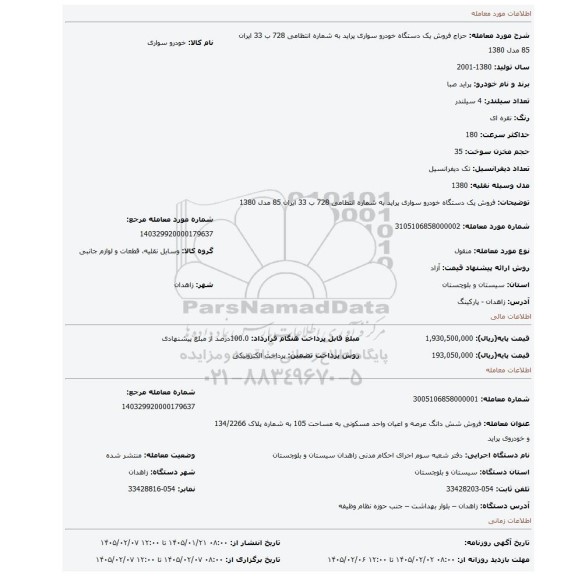 مزایده، فروش یک دستگاه خودرو سواری پراید به شماره انتظامی 728 ب 33 ایران 85  مدل 1380