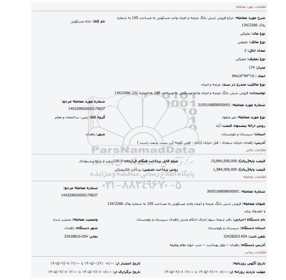 مزایده، فروش شش دانگ عرصه و اعیان واحد مسکونی به مساحت 105 به شماره پلاک 134/2266