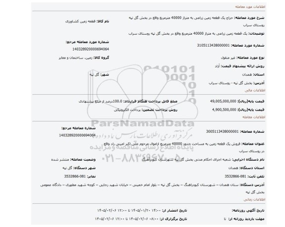 مزایده، یک قطعه زمین زراعی به متراژ 40000 مترمربع واقع در بخش گل تپه روستای سراب