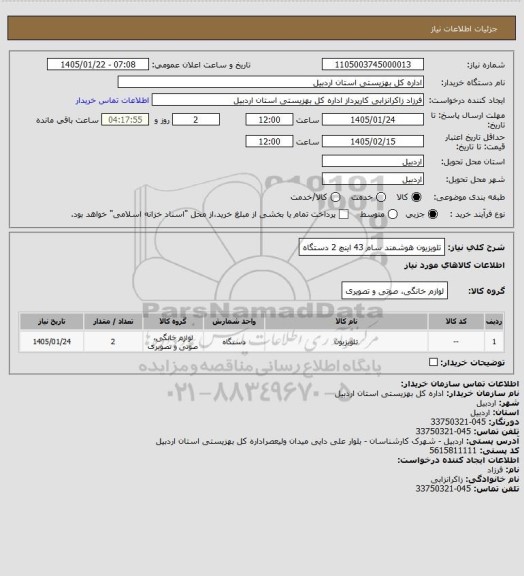 استعلام تلویزیون هوشمند سام 43 اینچ 2 دستگاه