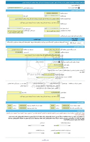 مناقصه، مناقصه عمومی یک مرحله ای امور خودرو استیجاری اداره کل بیمه سلامت آذربایجان غربی