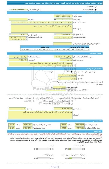 مناقصه، مناقصه عمومی یک مرحله ای امور نگهبانی شبانه روزی اداره کل بیمه سلامت آذربایجان غربی