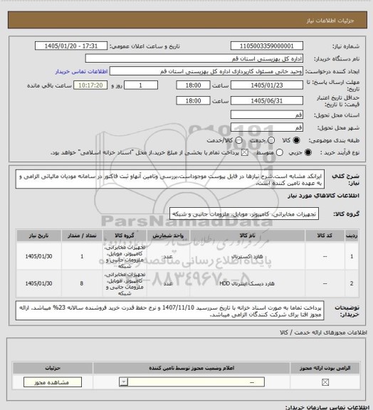 استعلام ایرانکد مشابه است.شرح نیازها در فایل پیوست موجوداست،بررسی وتامین آنهاو ثبت فاکتور در سامانه مودیان مالیاتی الزامی و به عهده تامین کننده است.