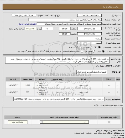 استعلام رنا کارت ایرانی  550 گرمی 1500 عدد/ رنا کارت 450 گرمی 500عدد/پرداخت 1ماهه /هزینه حمل با فروشنده/ مدارک آیمد الزامی/لطفا پیش فاکتور وبرند مشخص گردد