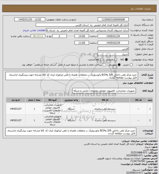 استعلام خرید مرکز تلفن داخلی 3/8 و8/24 پانوسونیک ب متعلقات همراه با تلفن اپراتوری ایران کد کالا مشابه جهت پیشگیری اراشتباه فایل پیوست مطالعه گرددد