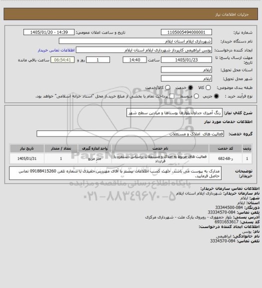 استعلام رنگ آمیزی جداول بلوارها بوستاها و میادین سطح شهر