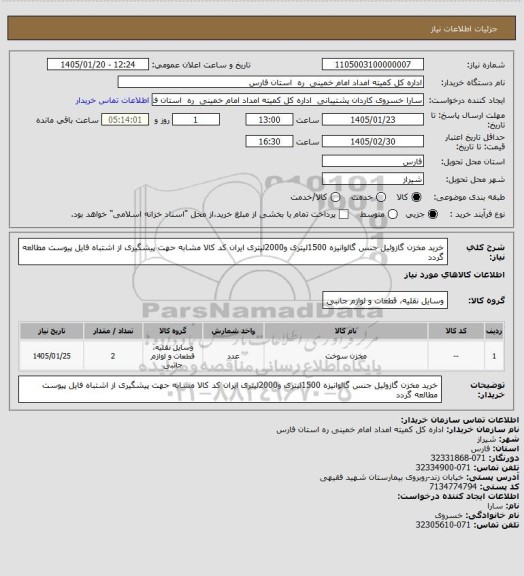 استعلام خرید مخزن گازوئیل جنس گالوانیزه 1500لیتری و2000لیتری ایران کد کالا مشابه حهت پیشگیری از اشتباه فایل پیوست مطالعه گردد