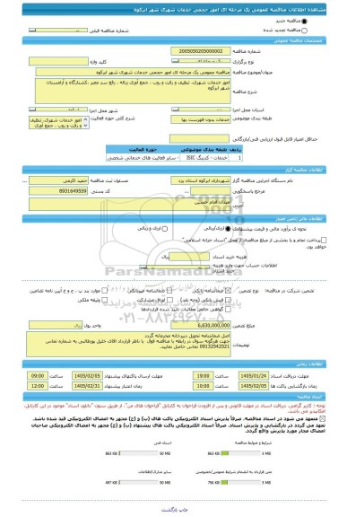مناقصه، مناقصه عمومی یک مرحله ای امور حجمی خدمات شهری شهر ابرکوه