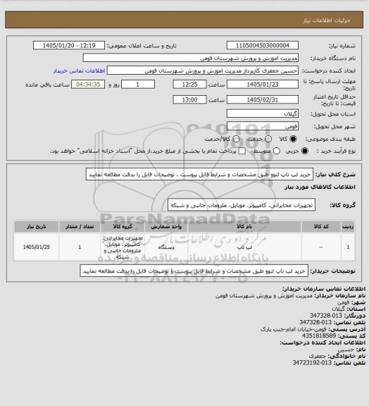 استعلام خرید لپ تاپ لنوو طبق مشخصات و شرایط فایل پیوست  . توضیحات فایل را بدقت مطالعه نمایید