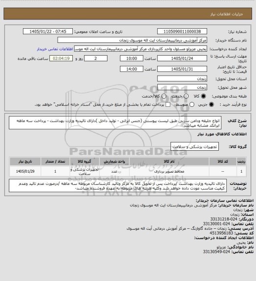 استعلام انواع جلیقه ودامن سربی طبق لیست پیوستی (جنس ایرانی - تولید داخل )دارای تائیدیه وزارت بهداشت  - پرداخت سه ماهه
ایرانکد مشابه میباشد