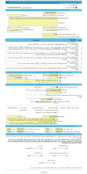 مناقصه، مناقصه عمومی همزمان با ارزیابی (یکپارچه) یک مرحله ای تامین آب آشامیدنی روستاهای سیاقول علیا و سفلی ، بنگوین ، قره قشلاق و گاومیشان مهاباد