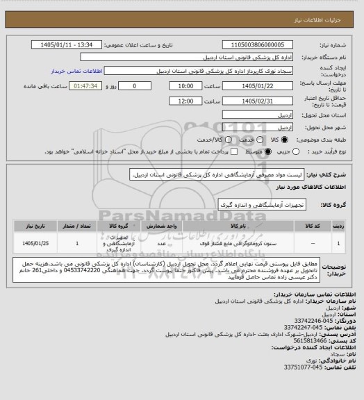 استعلام لیست مواد مصرفی آزمایشگاهی اداره کل پزشکی قانونی استان اردبیل.