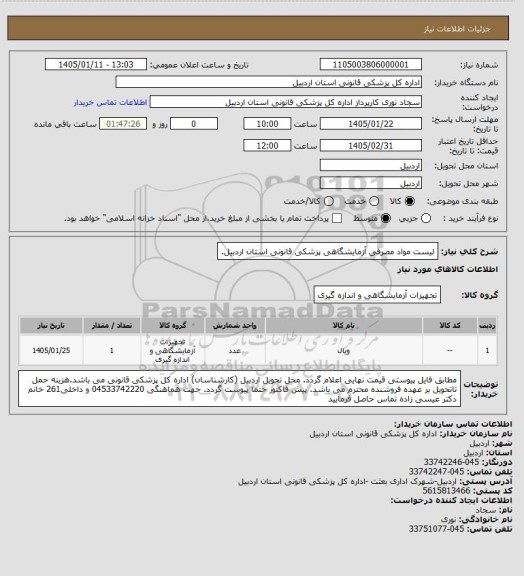 استعلام لیست مواد مصرفی  آزمایشگاهی پزشکی قانونی استان اردبیل.