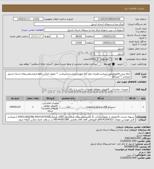 استعلام ارائه پیش فاکتورالزامی میباشد.هزینه حمل کلا بعهده فروشنده میباشد. * تحویل اجناس فقط انبارصداوسیمای استان اردبیل میباشد * اینترکام