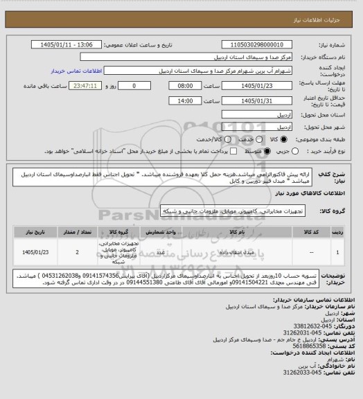 استعلام ارائه پیش فاکتورالزامی میباشد.هزینه حمل کلا بعهده فروشنده میباشد. * تحویل اجناس فقط انبارصداوسیمای استان اردبیل میباشد * مبدل فیبر دوربین و کابل