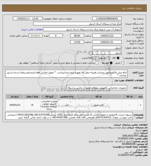 استعلام ارائه پیش فاکتورالزامی میباشد.هزینه حمل کلا بعهده فروشنده میباشد. * تحویل اجناس فقط انبارصداوسیمای استان اردبیل میباشد *