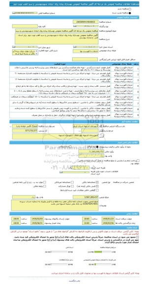 مناقصه، مناقصه عمومی یک مرحله ای آگهی مناقصه عمومی بهسازی پیاده روی خیابان شهیدبهشتی و سید قطب نوبت دوم