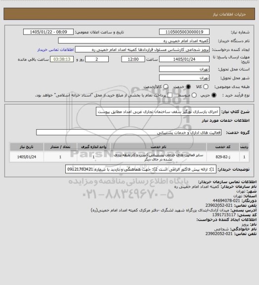 استعلام  اجرای بازسازی نورگیر سقف  ساختمان تجاری غربی امداد مطابق پیوست