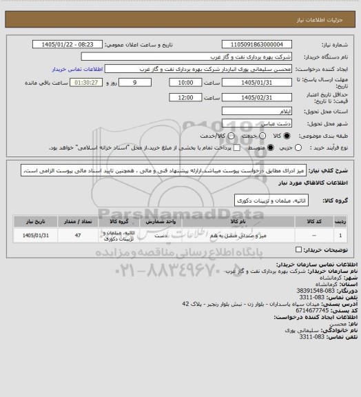 استعلام میز ادرای مطابق درخواست پیوست میباشد.ارارئه پیشنهاد فنی و مالی ، همچنین تایید اسناد مالی پیوست الزامی است.