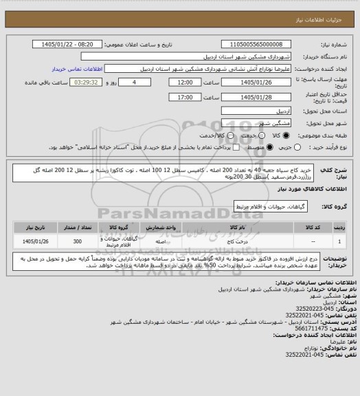 استعلام خرید کاج سیاه جعبه 40 به تعداد 200 اصله . کامیس سطل 12  100   اصله . توت کاکوزا ریشه پر سطل 12   200  اصله گل رز(زرد.قرمز.سفید )سطل 30  200بوته