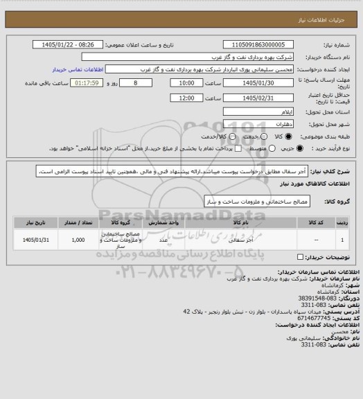 استعلام آجر سفال مطابق درخواست پیوست میباشد.ارائه پیشنهاد فنی و مالی ،همچنین تایید اسناد پیوست الزامی است.