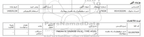 استعلام الکترونیکی، شیر سولونوئیدی راه دهنده پنیوماتیک