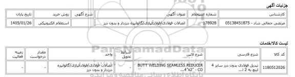 استعلام الکترونیکی، اتصالات فولادی/فولادآلیاژی/گالوانیزه درزدار و بدون درز