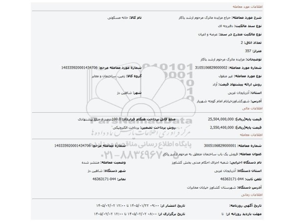 مزایده، مزایده ماترک مرحوم ارشد پاکار
