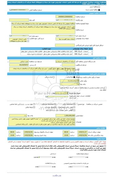 مناقصه، مناقصه عمومی یک مرحله ای تامین خدمات خودرویی مورد نیاز ستاد و شهرهای تابعه شرکت آب و فاضلاب استان زنجان در سال 1405 بشماره 104-1404