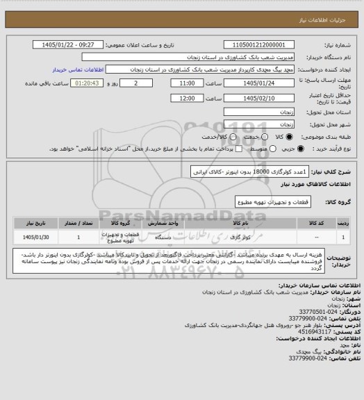 استعلام 1عدد کولرگازی 18000 بدون اینورتر -کالای ایرانی