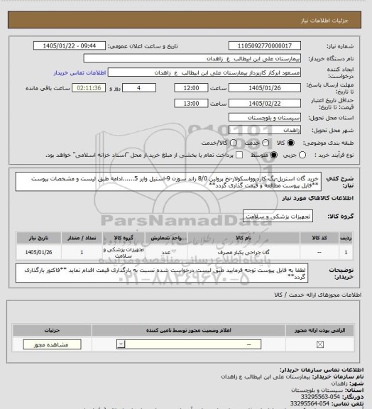 استعلام خرید گان استریل-پگ کاردیوواسکولار-نخ پرولین 8/0 راند سوزن 9-استیل وایر 5......ادامه طبق لیست و مشخصات پیوست
**فایل پیوست مطالعه و قیمت گذاری گردد**