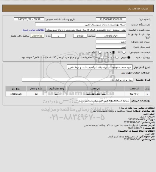 استعلام خرید خدمت  خودروی سواری  برای شبکه بهداشت و درمان نمین