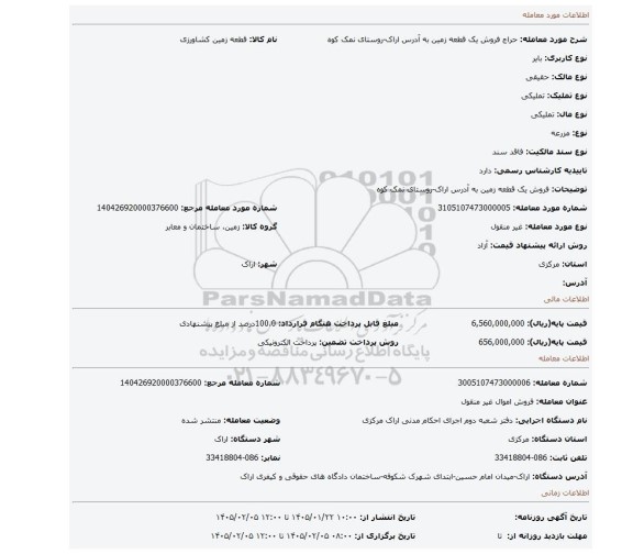 مزایده، فروش یک قطعه زمین به آدرس اراک-روستای نمک کوه