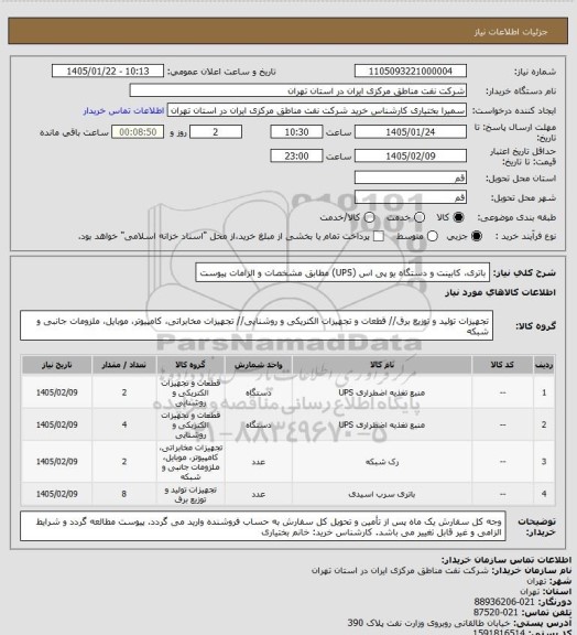 استعلام باتری، کابینت و دستگاه یو پی اس (UPS) مطابق مشخصات و الزامات پیوست