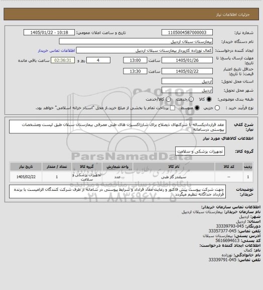 استعلام عقد قراردادیکساله با شرکتهای ذیصلاح برای شارژاکسیژن های طبی مصرفی بیمارستان سبلان طبق لیست ومشخصات پیوستی درسامانه