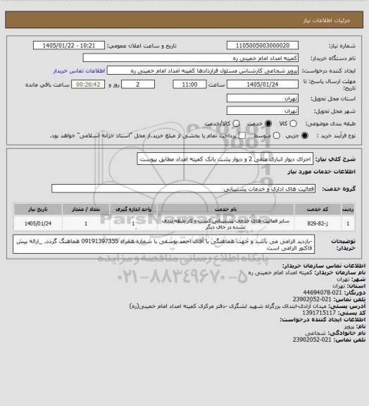 استعلام اجرای دیوار انباری منفی 2 و دیوار پشت بانک کمیته امداد مطابق پیوست