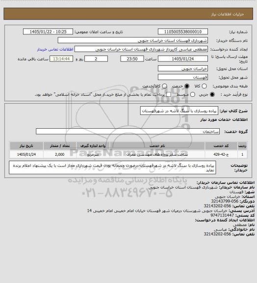 استعلام پیاده روسازی با سنگ لاشه در شهرقهستان