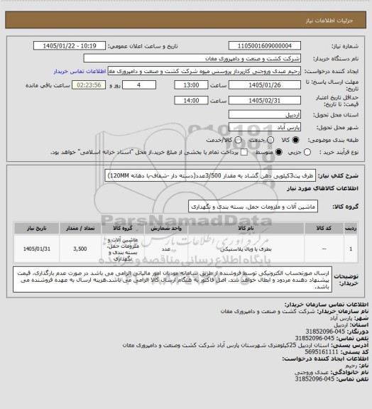 استعلام ظرف پت3کیلویی دهن گشاد به مقدار 3/500عدد(دسته دار -شفاف-با دهانه 120MM)