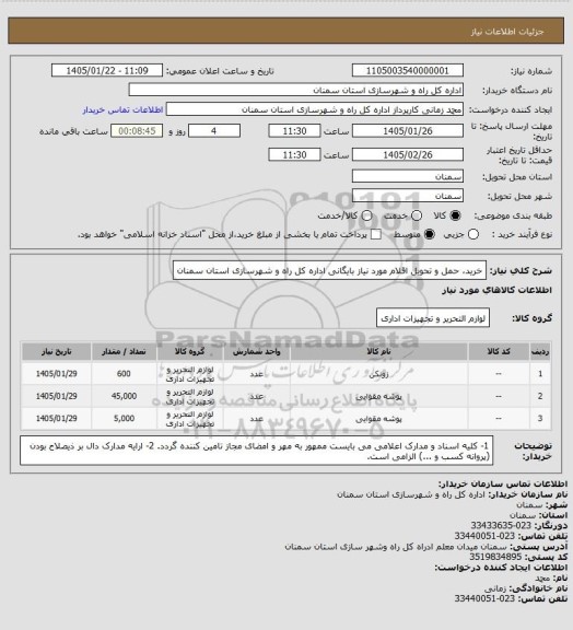 استعلام  خرید، حمل و تحویل اقلام مورد نیاز بایگانی اداره کل راه و شهرسازی استان سمنان