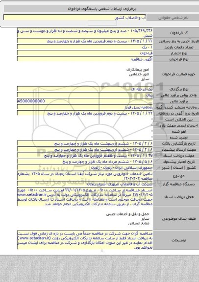 مناقصه, تامین خدمات خودرویی مورد نیاز شرکت آبفا استان زنجان در سال ۱۴۰۵ بشماره مناقصه ۴۰۴-۱۴۰۴