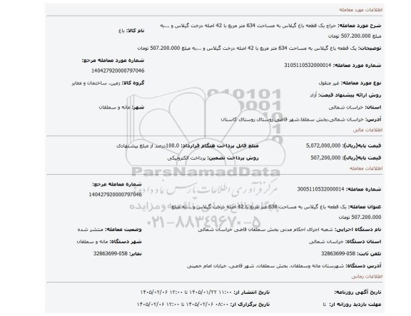 مزایده، یک قطعه باغ گیلاس به مساحت 634 متر مربع با 42 اصله درخت گیلاس و ...به مبلغ 507.200.000 تومان