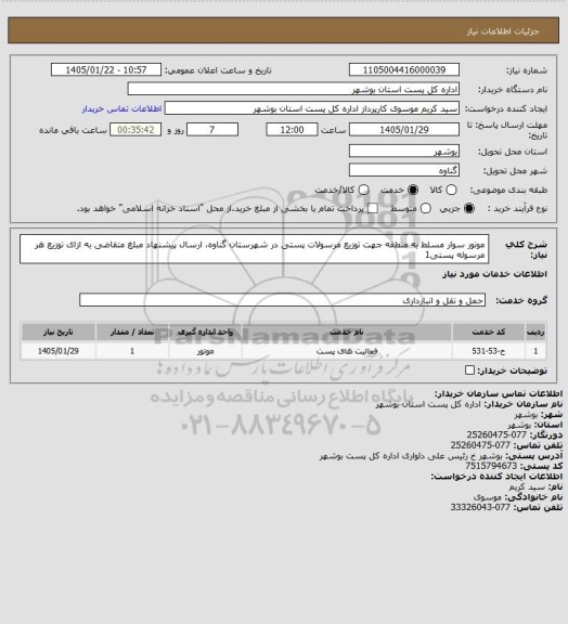 استعلام موتور سوار مسلط به منطقه جهت توزیع مرسولات پستی در شهرستان گناوه، ارسال پیشنهاد مبلغ متقاضی به ازای توزیع هر مرسوله پستی1