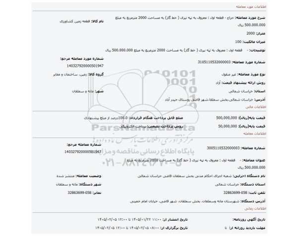 مزایده، -    قطعه اول : معروف به تپه نیری ( خط گاز) به مساحت 2000 مترمربع  به مبلغ 500.000.000 ریال